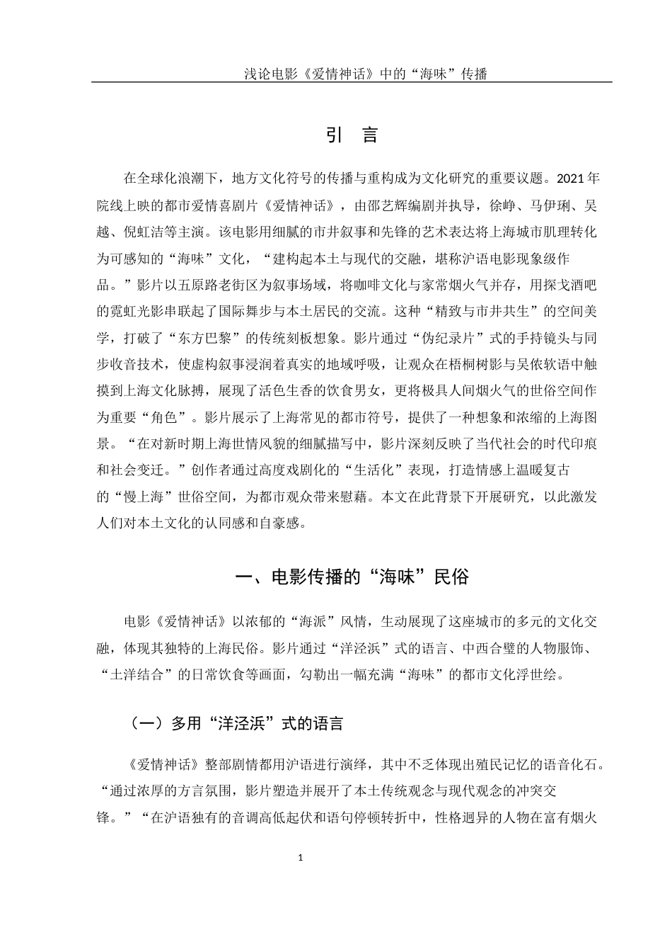 25年WH汉语言文学 浅论电影《爱情神话》中的“海味”传播5.67-AI1.33-约11775字符.docx_第3页