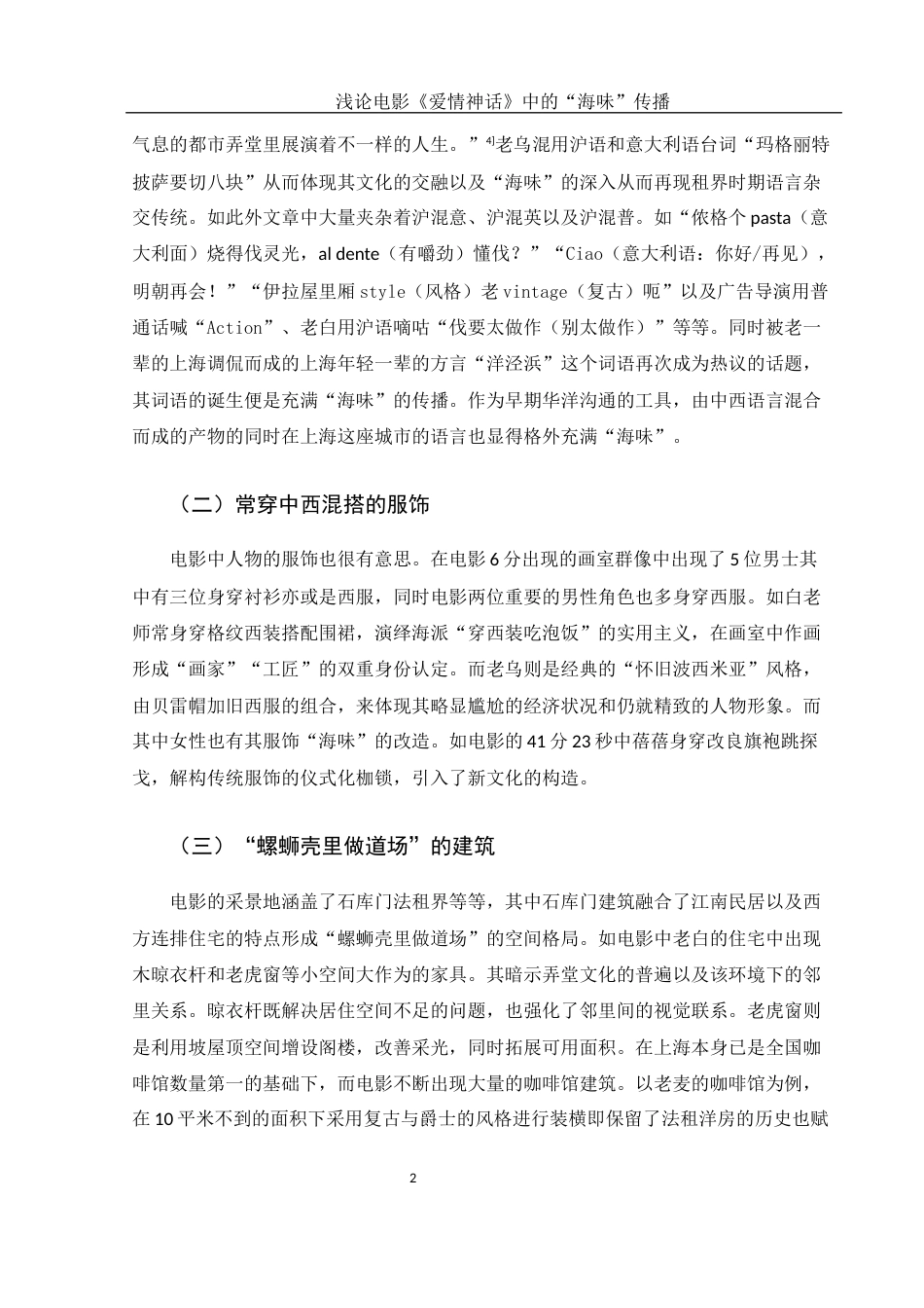 25年WH汉语言文学 浅论电影《爱情神话》中的“海味”传播5.67-AI1.33-约11775字符.docx_第4页