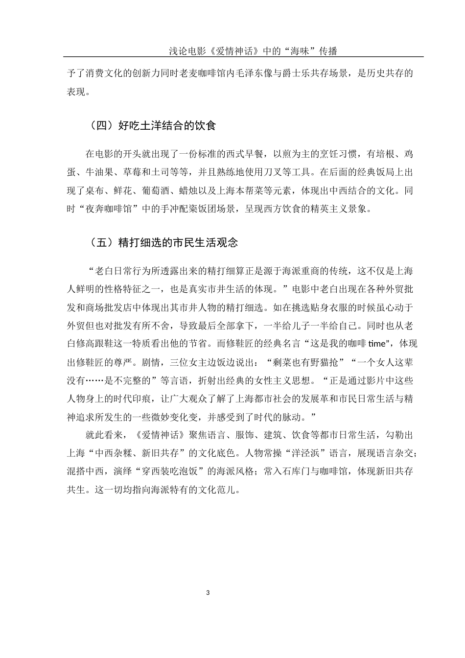 25年WH汉语言文学 浅论电影《爱情神话》中的“海味”传播5.67-AI1.33-约11775字符.docx_第5页