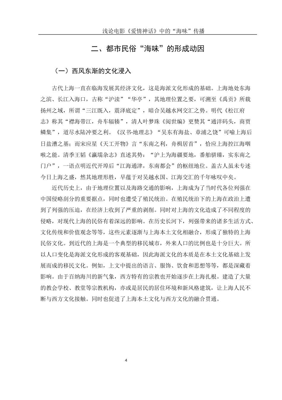 25年WH汉语言文学 浅论电影《爱情神话》中的“海味”传播5.67-AI1.33-约11775字符.docx_第6页