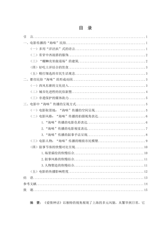 25年WH汉语言文学 浅论电影《爱情神话》中的“海味”传播5.67-AI1.33-约11775字符.docx