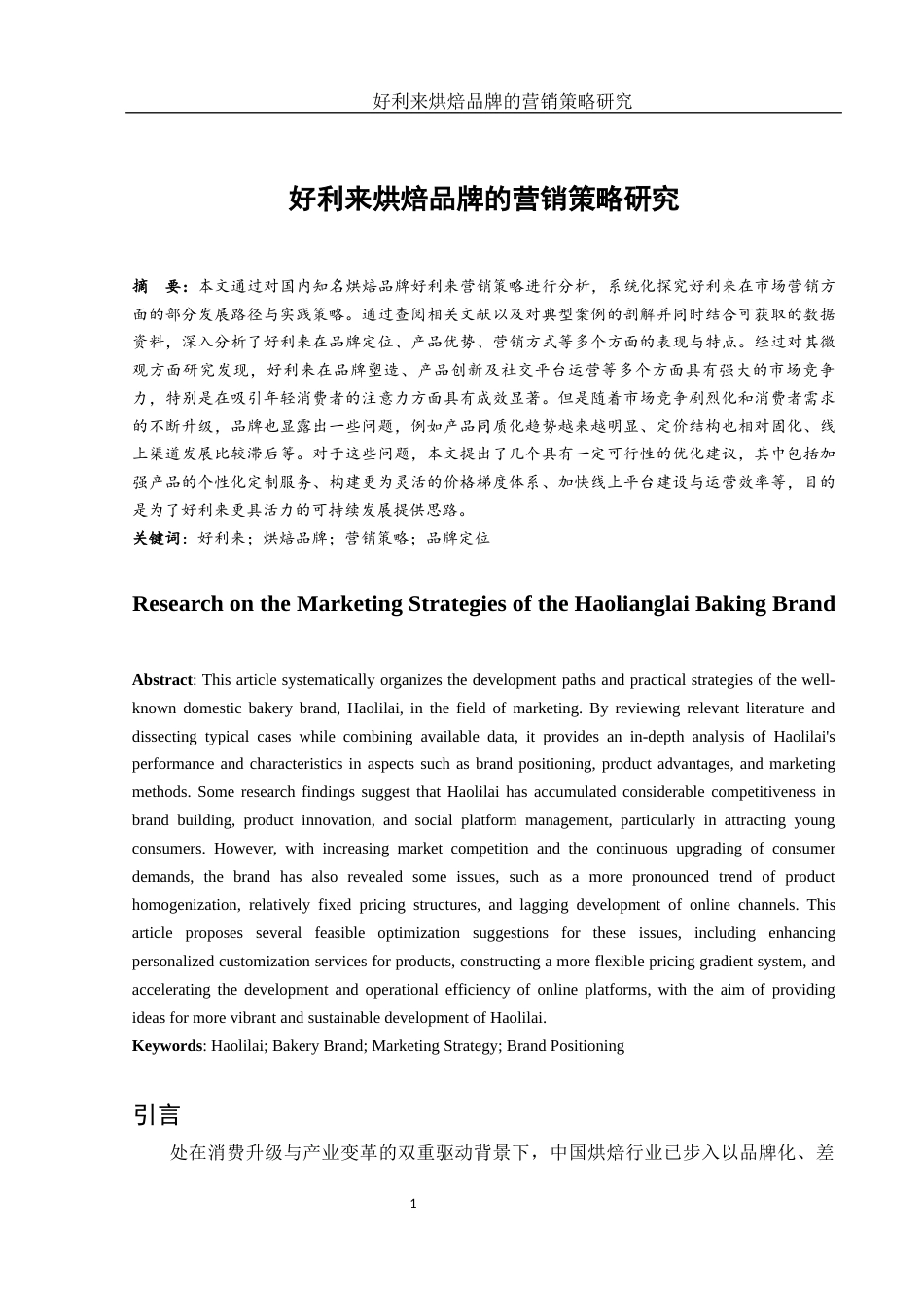 25年WH市场营销 好利来烘焙品牌的营销策略研究14.1-AI20.76-约13195字符.docx_第2页