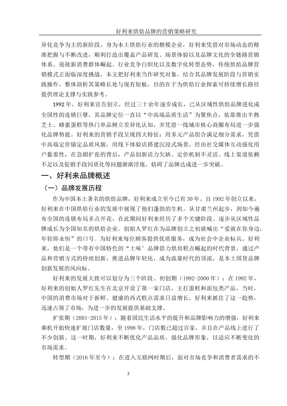 25年WH市场营销 好利来烘焙品牌的营销策略研究14.1-AI20.76-约13195字符.docx_第3页