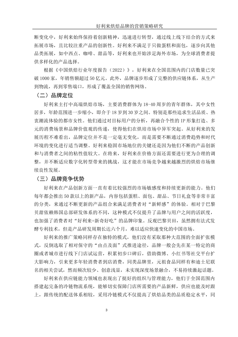 25年WH市场营销 好利来烘焙品牌的营销策略研究14.1-AI20.76-约13195字符.docx_第4页