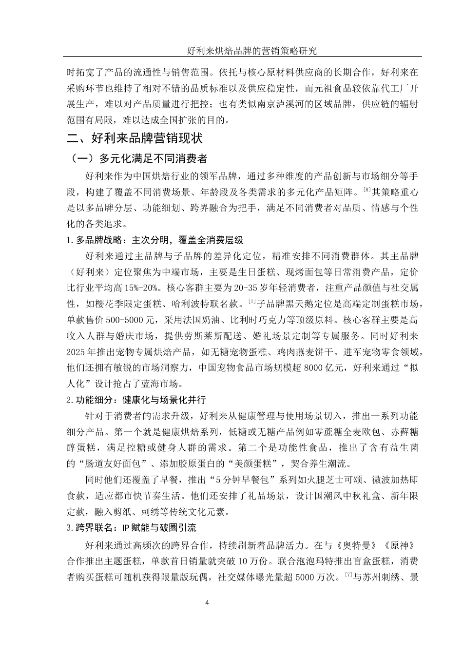 25年WH市场营销 好利来烘焙品牌的营销策略研究14.1-AI20.76-约13195字符.docx_第5页
