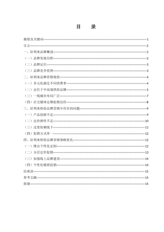 25年WH市场营销 好利来烘焙品牌的营销策略研究14.1-AI20.76-约13195字符.docx