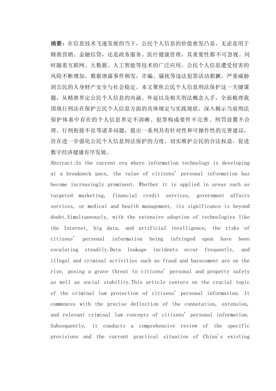 25年WH法学 公民个人信息刑法保护研究14.15-AI21.34-约13593字符.docx_第3页