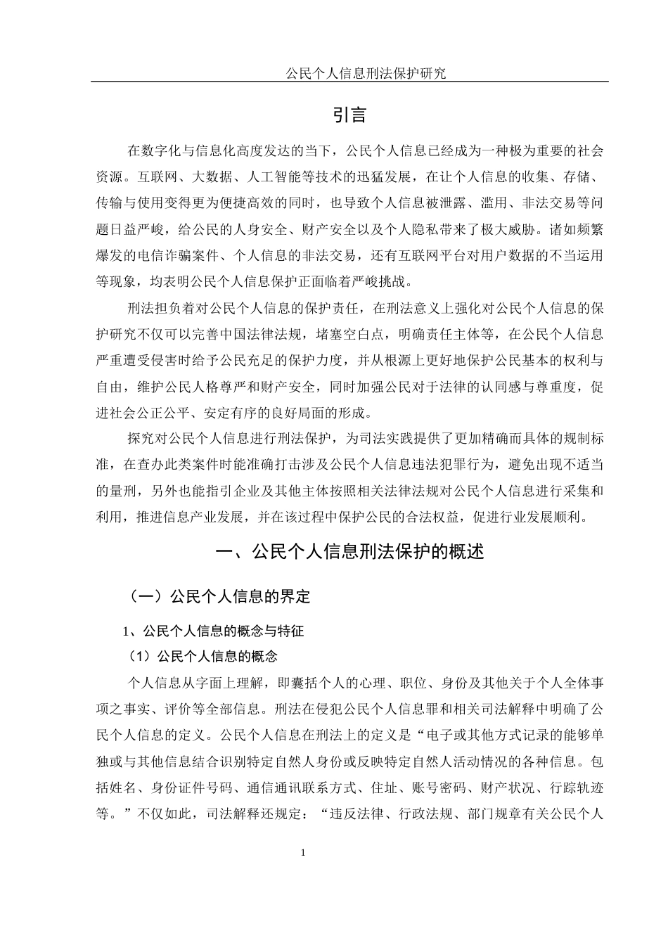 25年WH法学 公民个人信息刑法保护研究14.15-AI21.34-约13593字符.docx_第5页