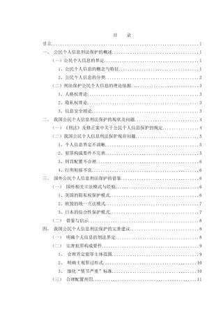25年WH法学 公民个人信息刑法保护研究14.15-AI21.34-约13593字符.docx