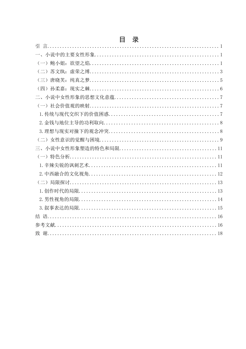 25年WH汉语言文学 小说《围城》中的女性形象研究12.18-AI29.74-约16300字符.docx_第1页