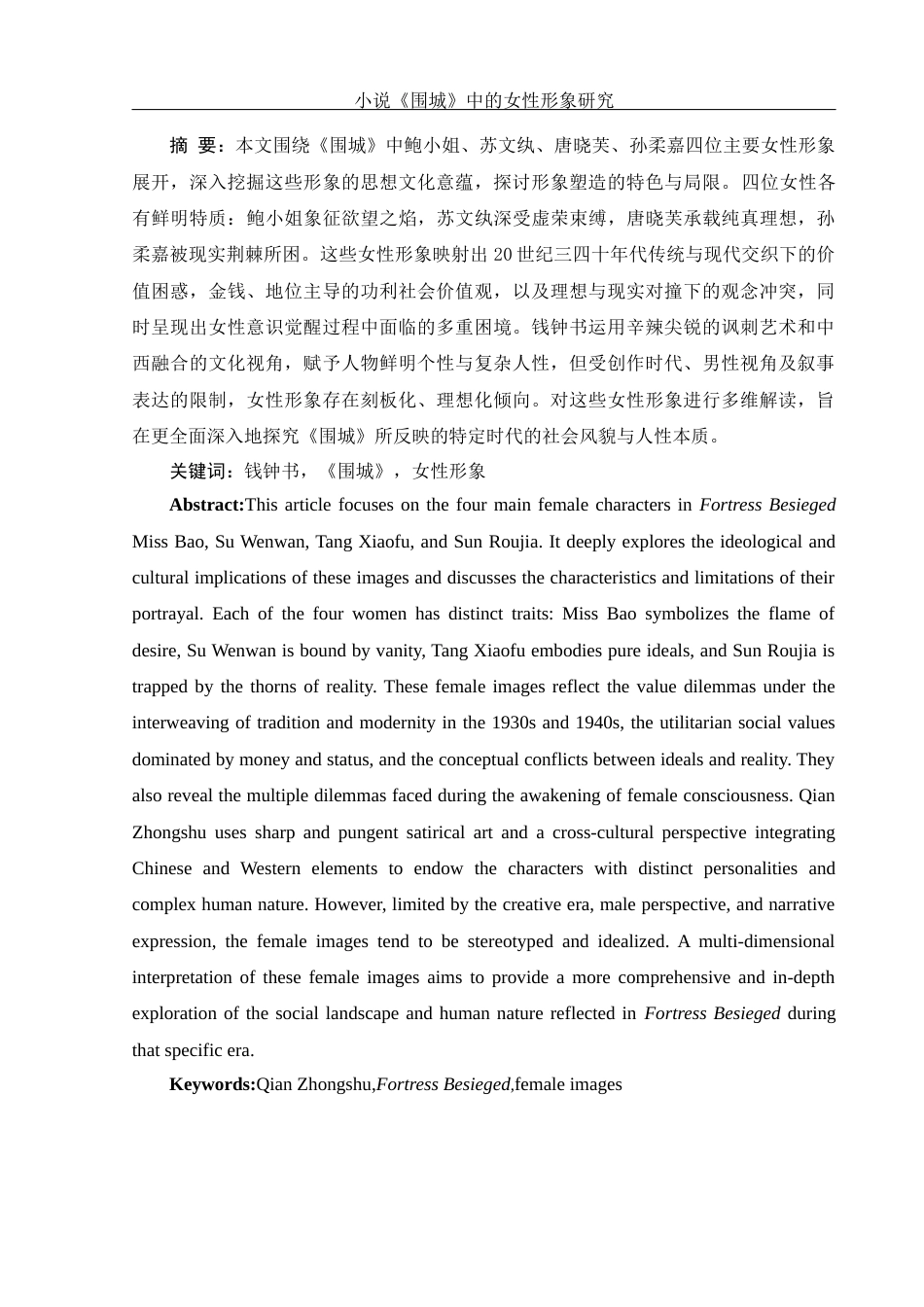 25年WH汉语言文学 小说《围城》中的女性形象研究12.18-AI29.74-约16300字符.docx_第2页