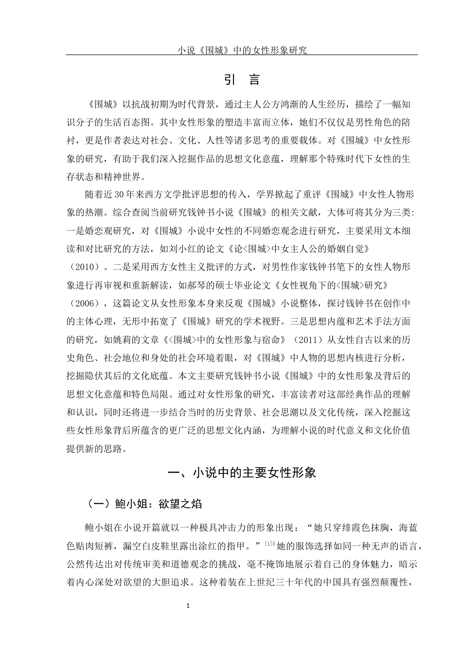 25年WH汉语言文学 小说《围城》中的女性形象研究12.18-AI29.74-约16300字符.docx_第3页