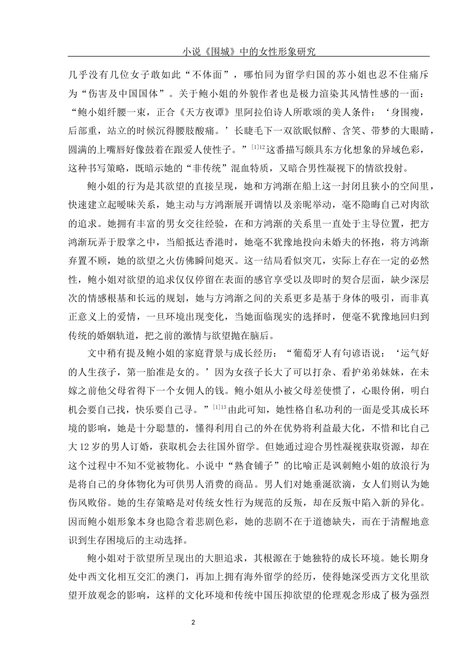 25年WH汉语言文学 小说《围城》中的女性形象研究12.18-AI29.74-约16300字符.docx_第4页