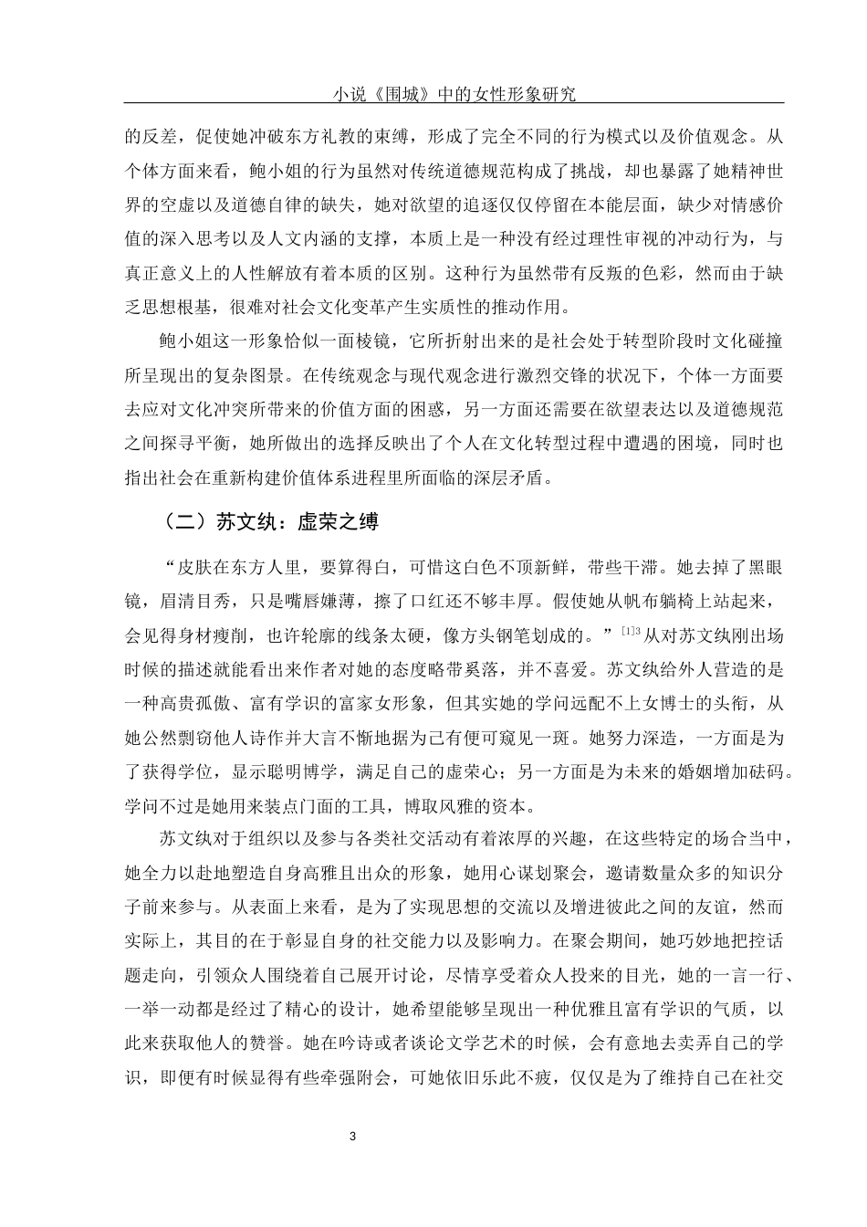 25年WH汉语言文学 小说《围城》中的女性形象研究12.18-AI29.74-约16300字符.docx_第5页