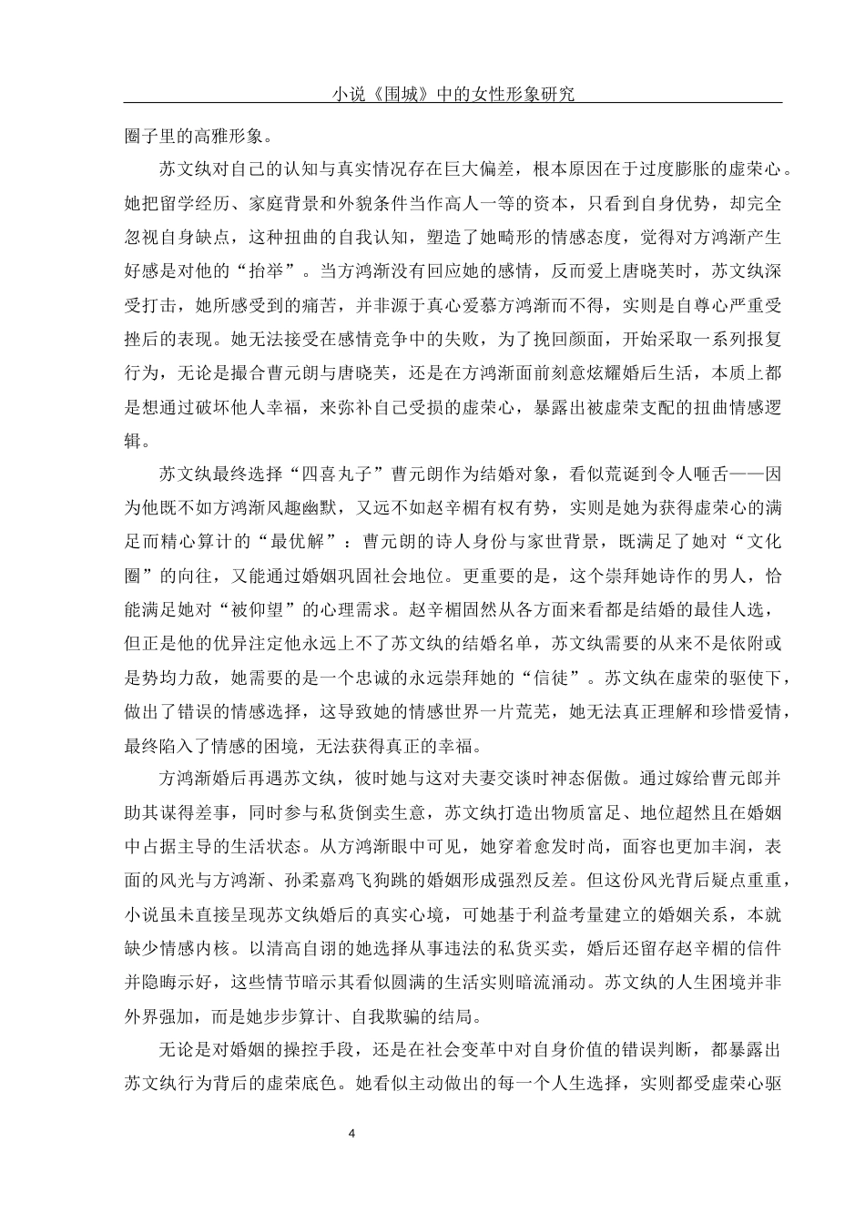 25年WH汉语言文学 小说《围城》中的女性形象研究12.18-AI29.74-约16300字符.docx_第6页