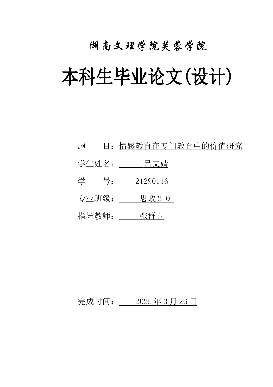 25年WH思想政治教育 情感教育在专门教育中的价值研究19.14-AI23.75-约10805字符.docx_第1页