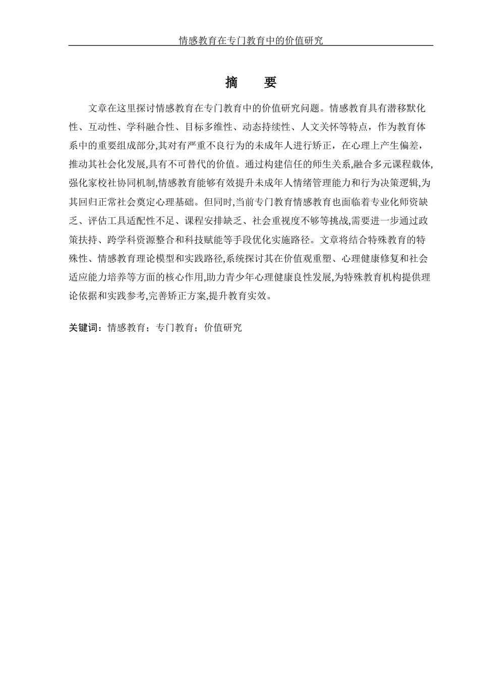 25年WH思想政治教育 情感教育在专门教育中的价值研究19.14-AI23.75-约10805字符.docx_第2页