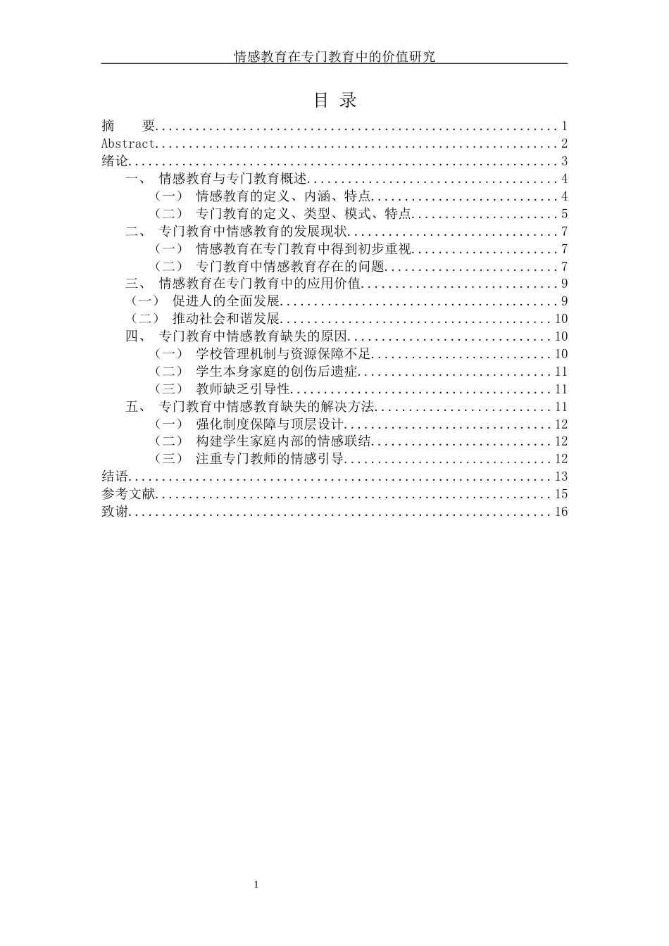 25年WH思想政治教育 情感教育在专门教育中的价值研究19.14-AI23.75-约10805字符.docx_第4页