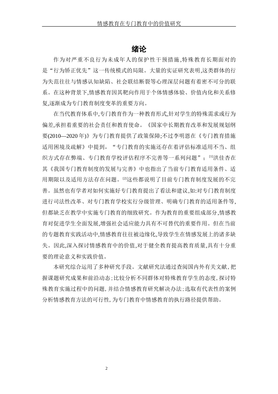 25年WH思想政治教育 情感教育在专门教育中的价值研究19.14-AI23.75-约10805字符.docx_第5页