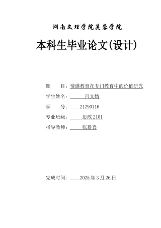 25年WH思想政治教育 情感教育在专门教育中的价值研究19.14-AI23.75-约10805字符.docx
