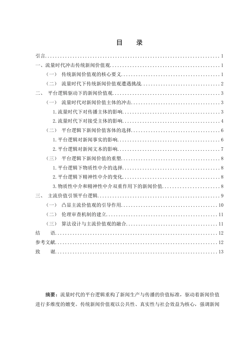 25年WH新闻学 流量时代平台逻辑驱动下新闻价值的嬗变8.17-AI14.2-约12549字符.docx_第1页