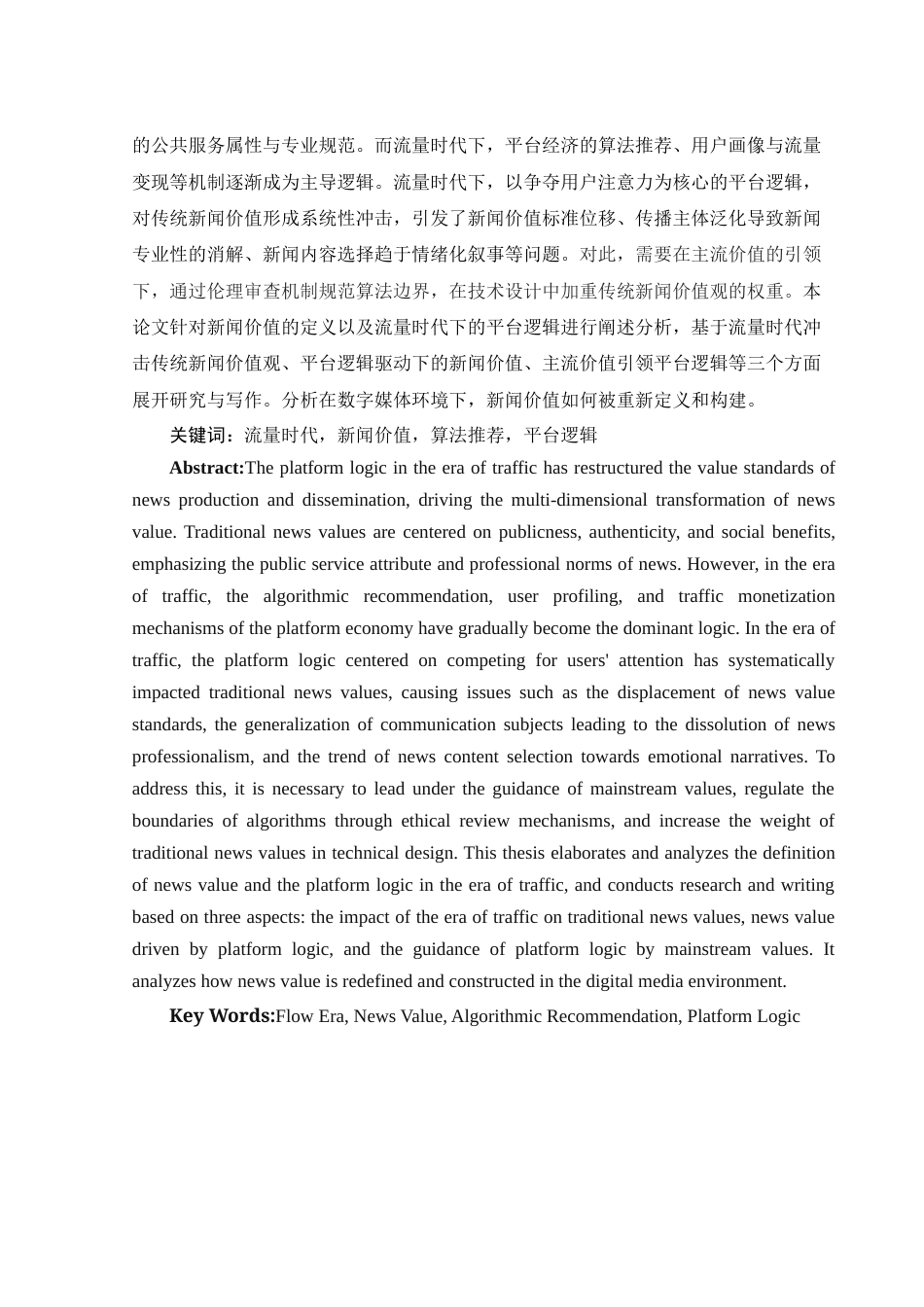 25年WH新闻学 流量时代平台逻辑驱动下新闻价值的嬗变8.17-AI14.2-约12549字符.docx_第2页