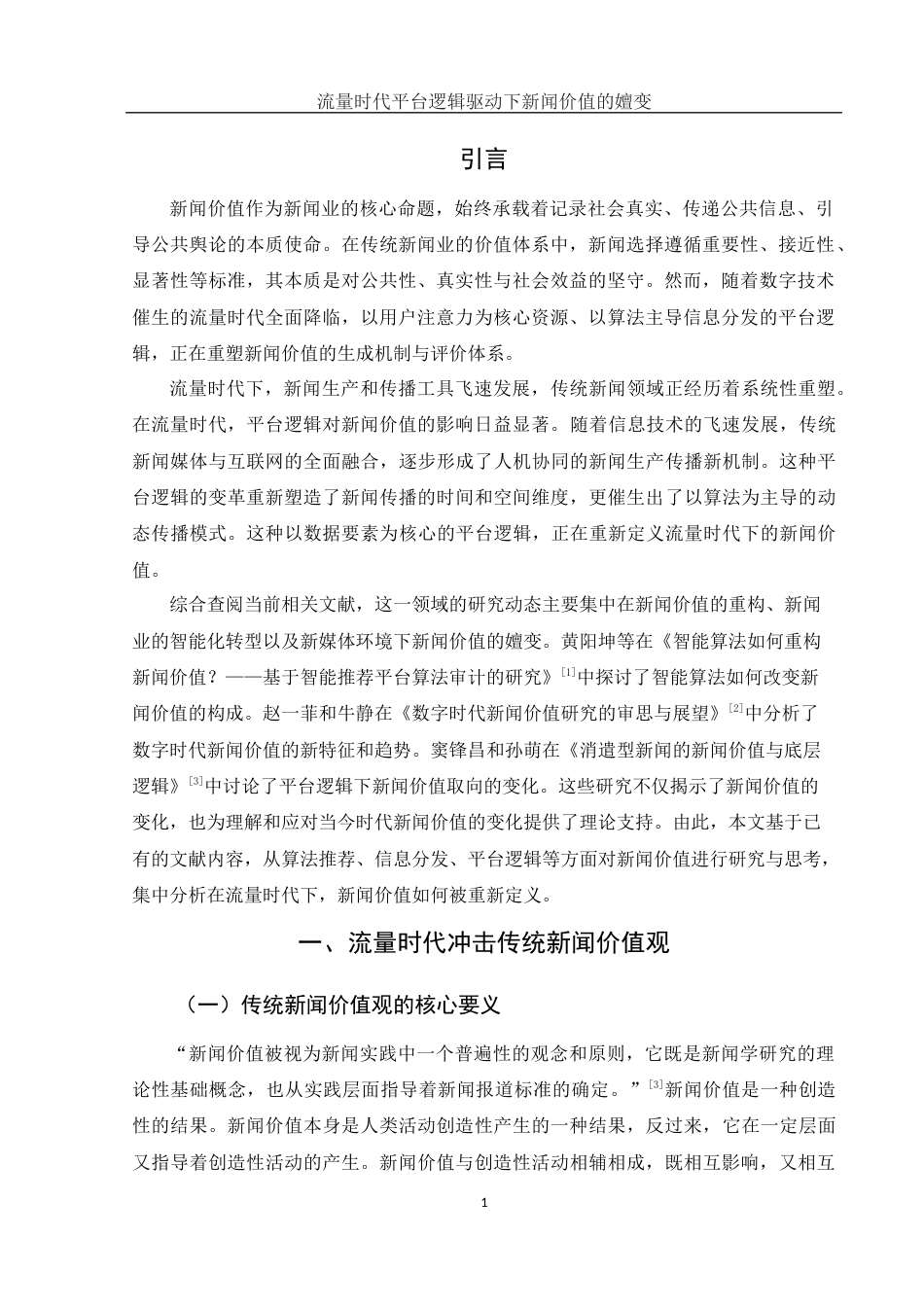 25年WH新闻学 流量时代平台逻辑驱动下新闻价值的嬗变8.17-AI14.2-约12549字符.docx_第3页