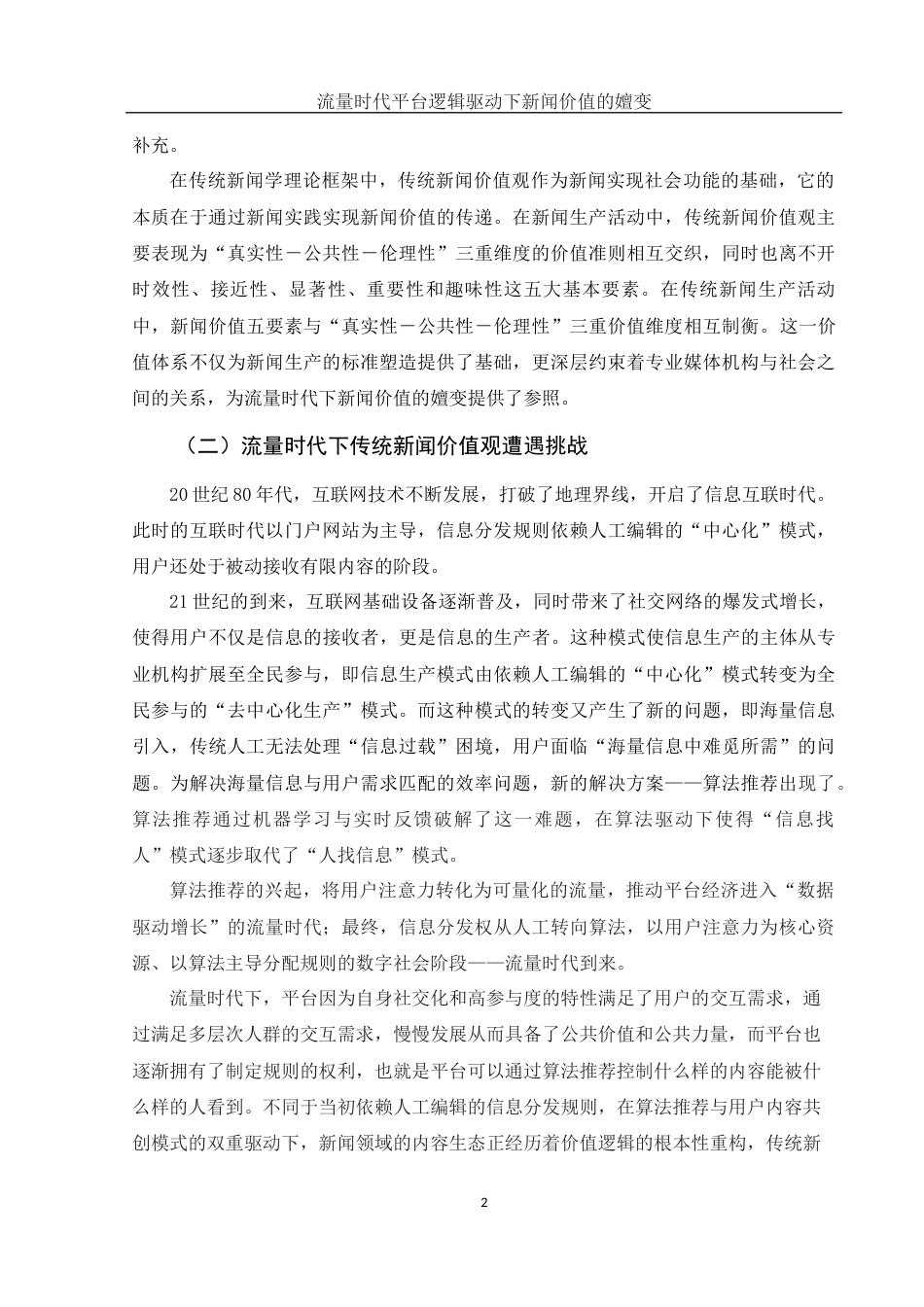 25年WH新闻学 流量时代平台逻辑驱动下新闻价值的嬗变8.17-AI14.2-约12549字符.docx_第4页