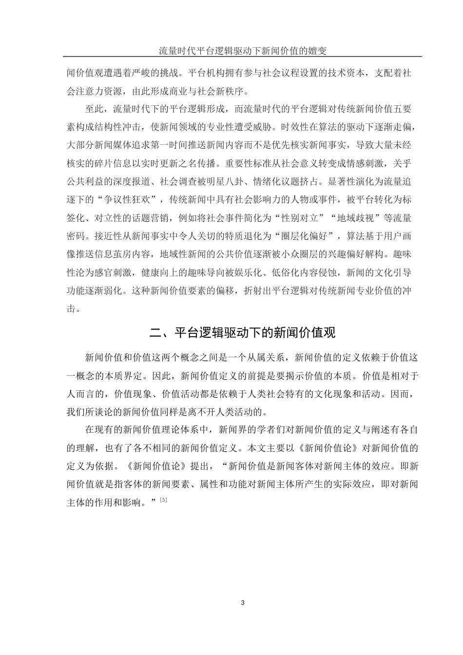 25年WH新闻学 流量时代平台逻辑驱动下新闻价值的嬗变8.17-AI14.2-约12549字符.docx_第5页