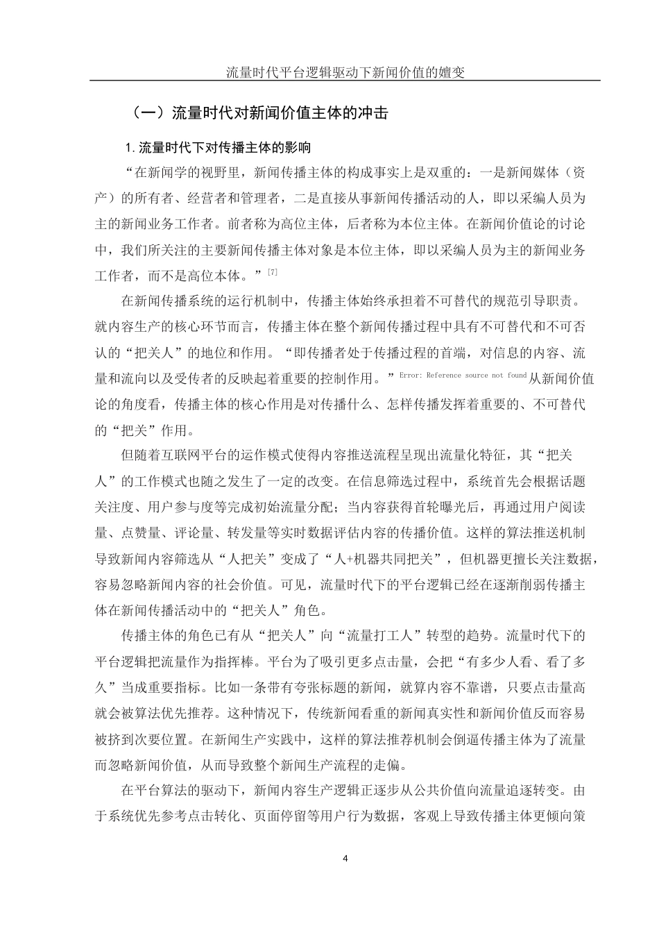 25年WH新闻学 流量时代平台逻辑驱动下新闻价值的嬗变8.17-AI14.2-约12549字符.docx_第6页