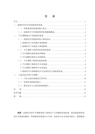 25年WH新闻学 流量时代平台逻辑驱动下新闻价值的嬗变8.17-AI14.2-约12549字符.docx