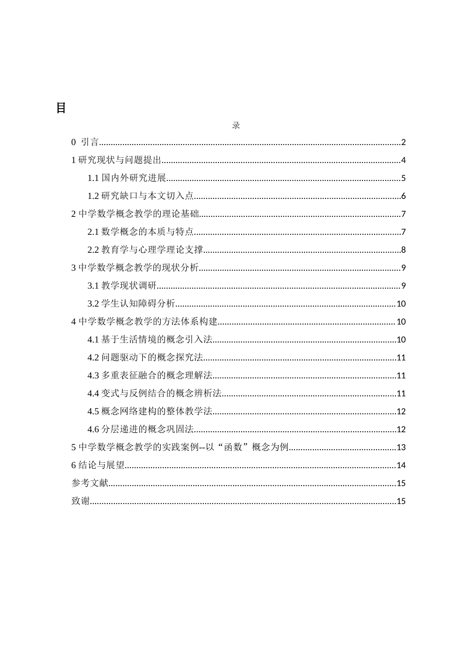25年WH数学与应用数学 中学数学概念教学的方法探究4.44-AI7.57-约11757字符.docx_第1页