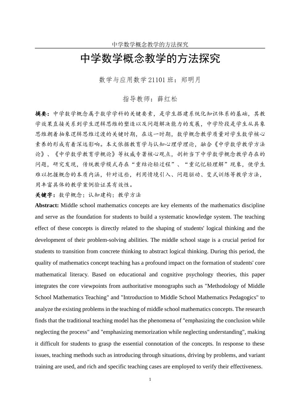 25年WH数学与应用数学 中学数学概念教学的方法探究4.44-AI7.57-约11757字符.docx_第2页