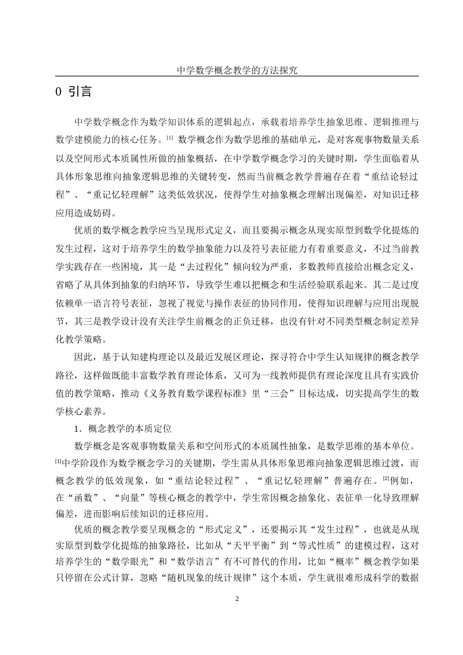 25年WH数学与应用数学 中学数学概念教学的方法探究4.44-AI7.57-约11757字符.docx_第3页