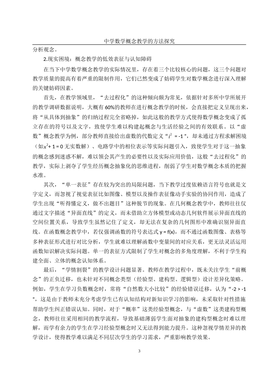 25年WH数学与应用数学 中学数学概念教学的方法探究4.44-AI7.57-约11757字符.docx_第4页