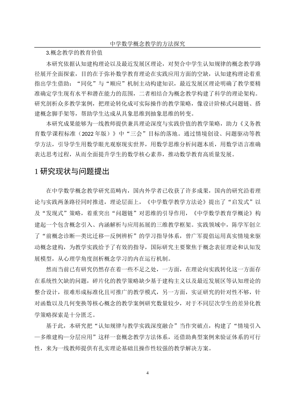 25年WH数学与应用数学 中学数学概念教学的方法探究4.44-AI7.57-约11757字符.docx_第5页
