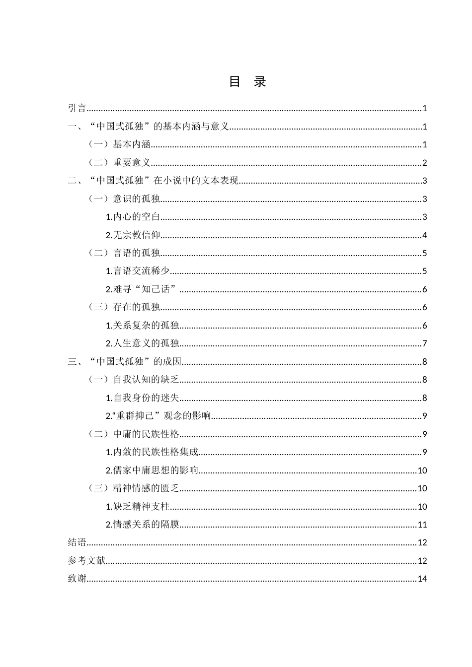 25年WH汉语言文学 论刘震云《一句顶一万句》中的“中国式孤独”1.33-AI22.95.docx_第1页