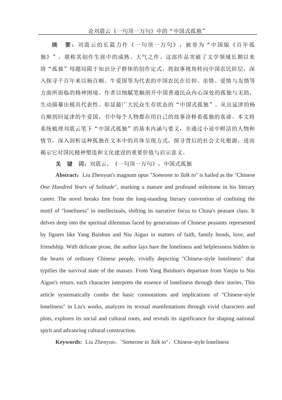 25年WH汉语言文学 论刘震云《一句顶一万句》中的“中国式孤独”1.33-AI22.95.docx_第3页