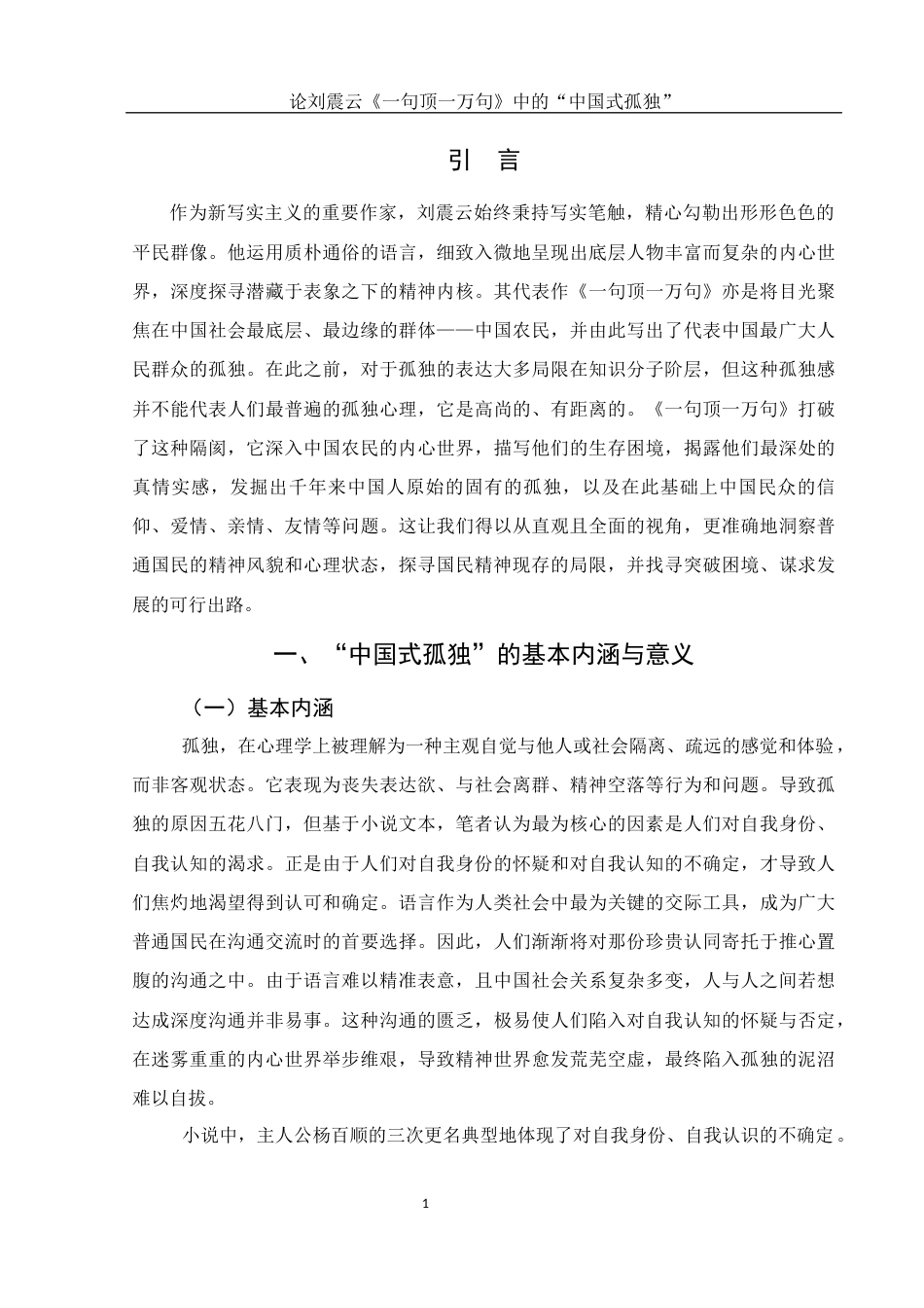 25年WH汉语言文学 论刘震云《一句顶一万句》中的“中国式孤独”1.33-AI22.95.docx_第4页