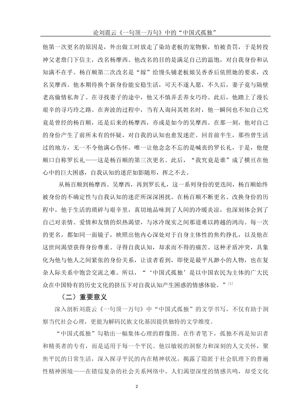 25年WH汉语言文学 论刘震云《一句顶一万句》中的“中国式孤独”1.33-AI22.95.docx_第5页