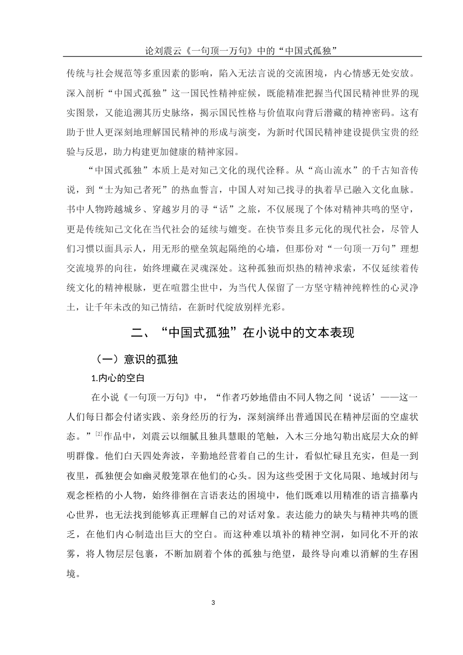 25年WH汉语言文学 论刘震云《一句顶一万句》中的“中国式孤独”1.33-AI22.95.docx_第6页