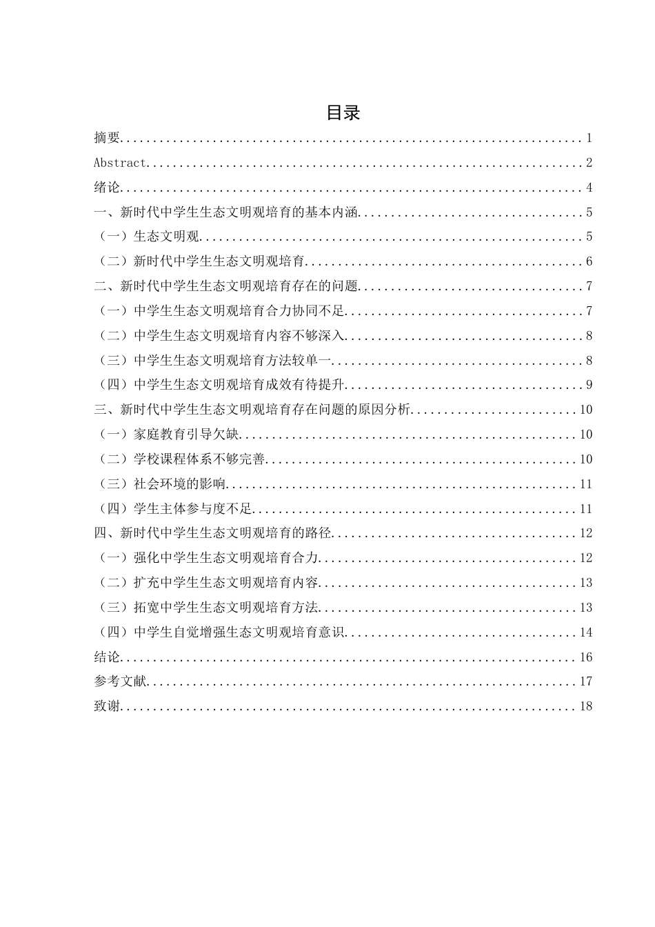 25年WH思想政治教育 新时代中学生生态文明观培育研究10.85-AI11.44-约13305字符.docx_第1页