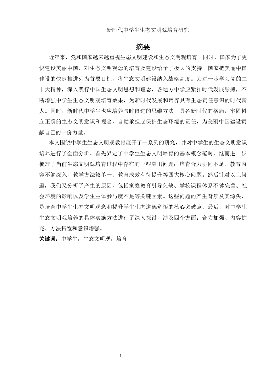 25年WH思想政治教育 新时代中学生生态文明观培育研究10.85-AI11.44-约13305字符.docx_第2页