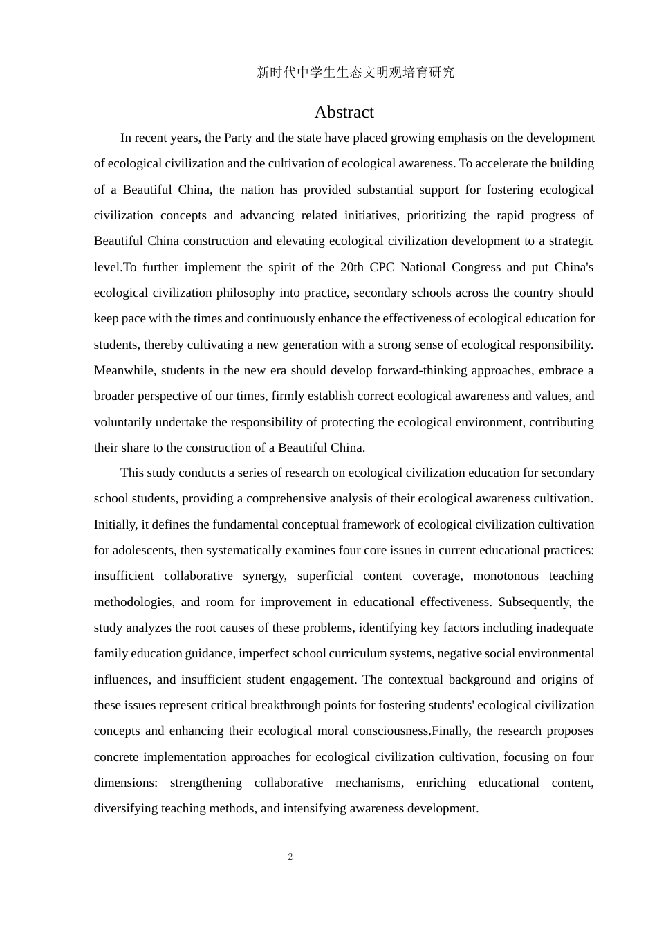 25年WH思想政治教育 新时代中学生生态文明观培育研究10.85-AI11.44-约13305字符.docx_第3页