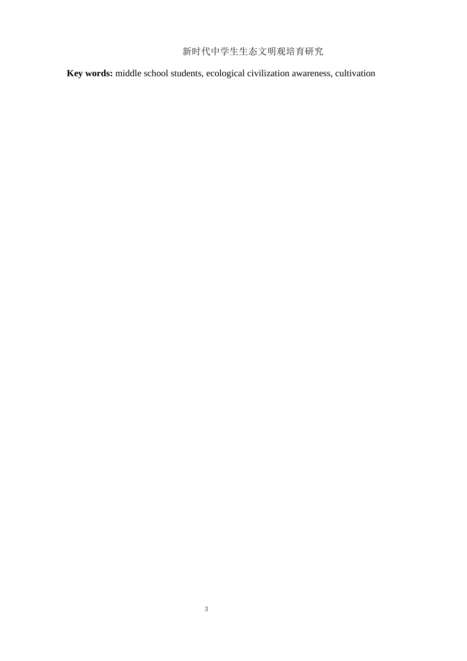25年WH思想政治教育 新时代中学生生态文明观培育研究10.85-AI11.44-约13305字符.docx_第4页