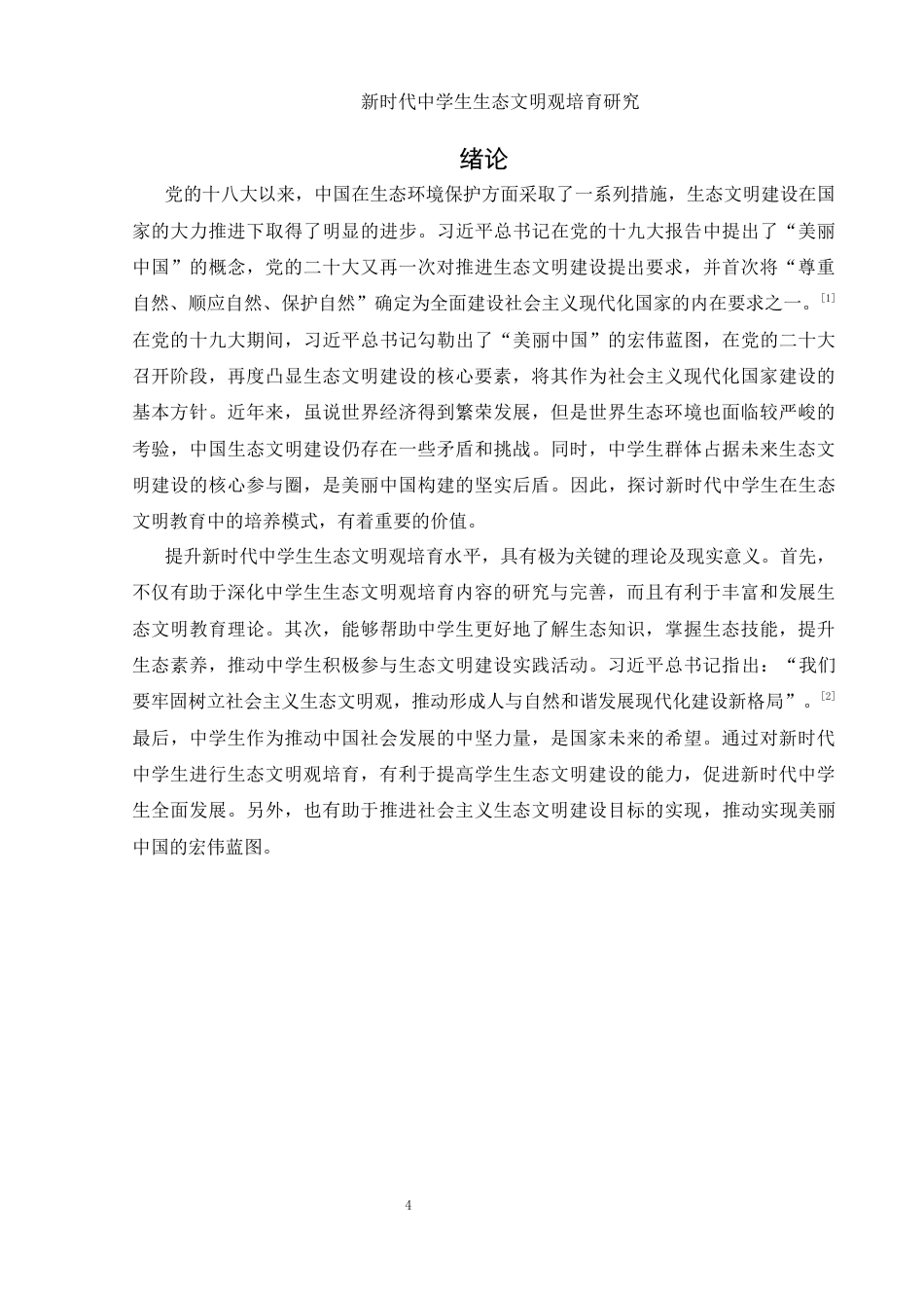 25年WH思想政治教育 新时代中学生生态文明观培育研究10.85-AI11.44-约13305字符.docx_第5页