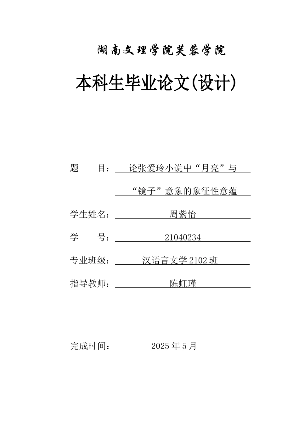 25年WH汉语言文学 论张爱玲小说中“月亮”与“镜子”意象的象征性意蕴9.28-AI16.22-约13230字符.docx_第1页