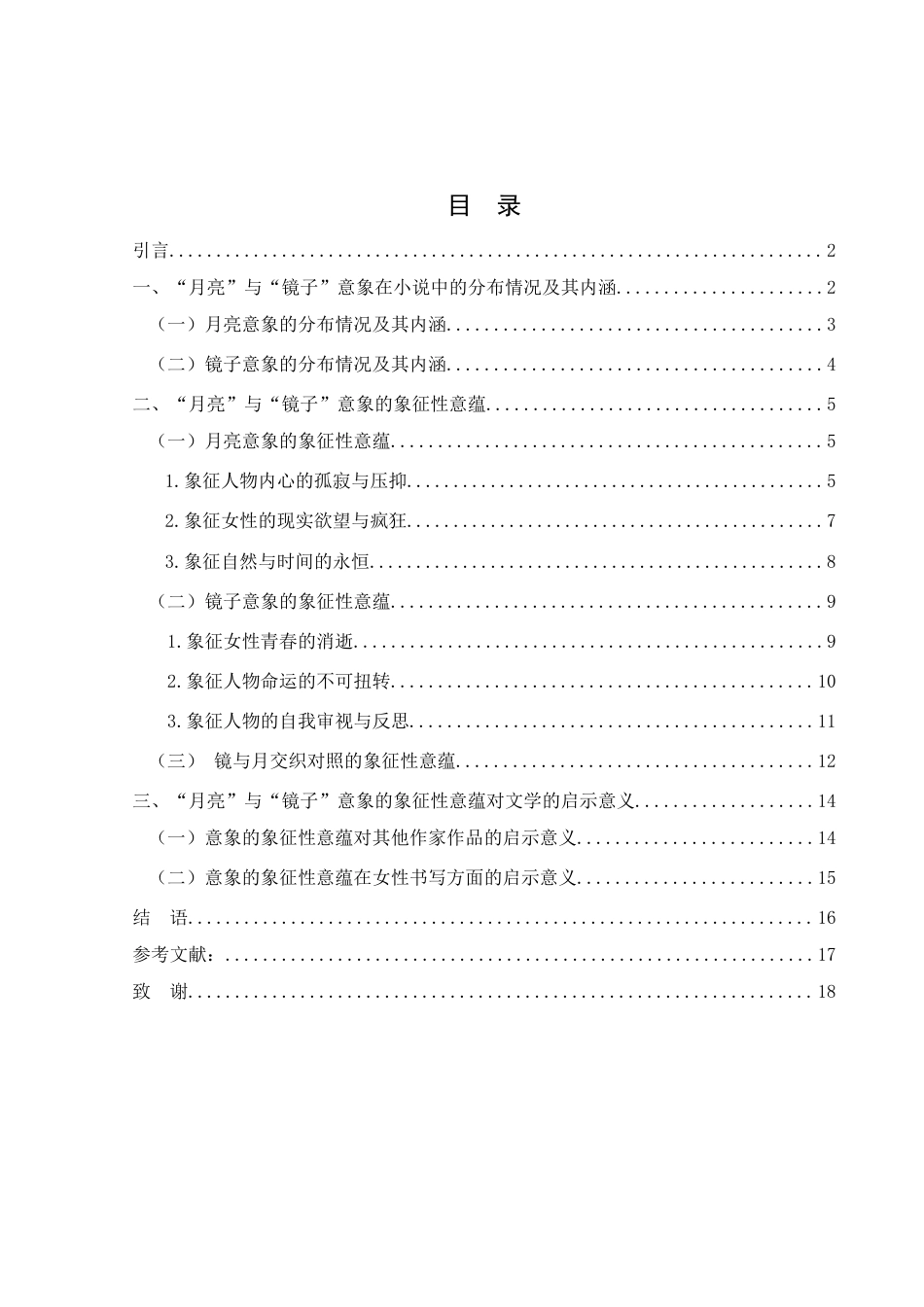 25年WH汉语言文学 论张爱玲小说中“月亮”与“镜子”意象的象征性意蕴9.28-AI16.22-约13230字符.docx_第2页