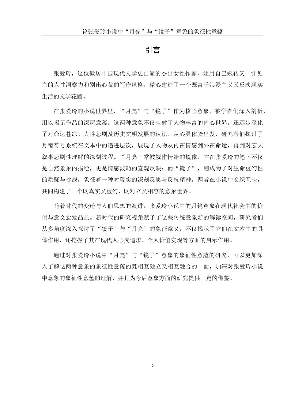 25年WH汉语言文学 论张爱玲小说中“月亮”与“镜子”意象的象征性意蕴9.28-AI16.22-约13230字符.docx_第4页