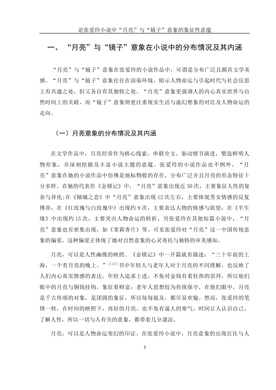 25年WH汉语言文学 论张爱玲小说中“月亮”与“镜子”意象的象征性意蕴9.28-AI16.22-约13230字符.docx_第5页